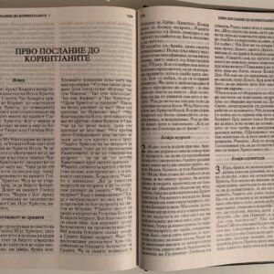 Свето Писмо (Библија)