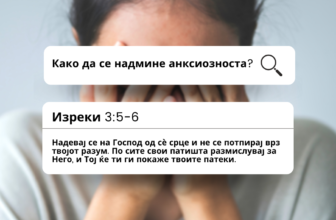 Библиски стихови за грижи и вознемиреност