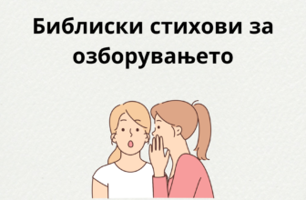 Библиски стихови за озборувањето