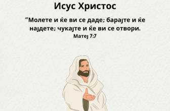 Молете и ќе ви се даде; барајте и ќе најдете; чукајте и ќе ви се отвори.
