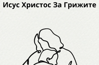 Исус Христос За Грижите