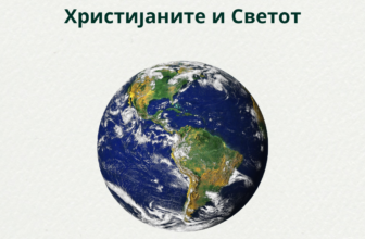 Христијаните и Светот