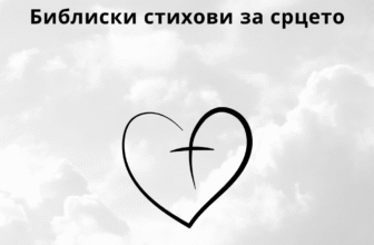 Библиски стихови за срцето