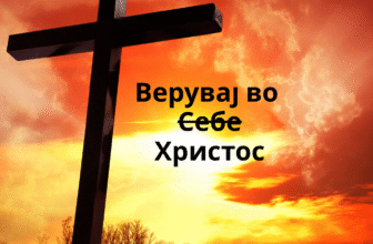 Верувај во Христос