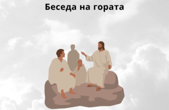 Беседа на гората – Библиски стихови