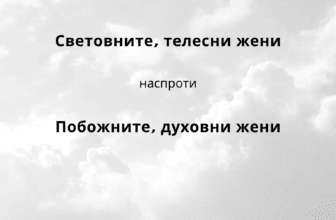 Световните, телесни жени наспроти побожните, духовни жени