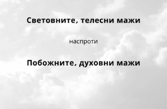 Световните, телесни мажи наспроти побожните, духовни мажи