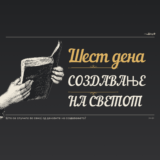 Шест дена создавање на светот