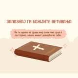 БОЖЈИТЕ ВЕТУВАЊА