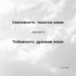 Световните, телесни мажи наспроти побожните, духовни мажи