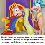 Царот Соломон имал мудрост што му ја дал Бог.