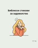 Библиски стихови за задоволството