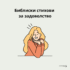 Христијаните и Светот