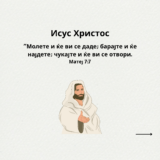 Молете и ќе ви се даде; барајте и ќе најдете; чукајте и ќе ви се отвори.