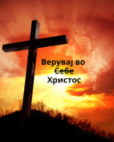 Верувај во Христос