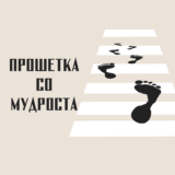 Почеток на мудроста е стравот Гос­подов