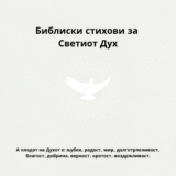 Библиски стихови за Светиот Дух