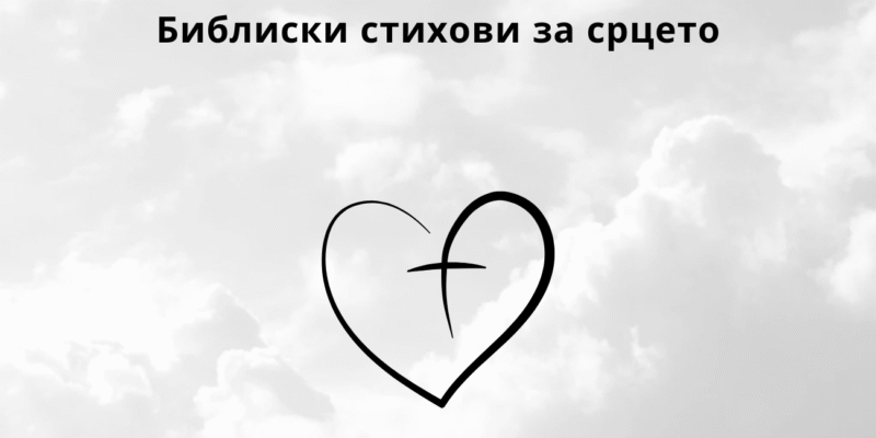Библиски стихови за срцето