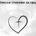 Верувај во Христос