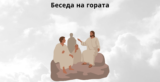Беседа на гората – Библиски стихови