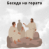 Библиски стихови за Божјата љубов