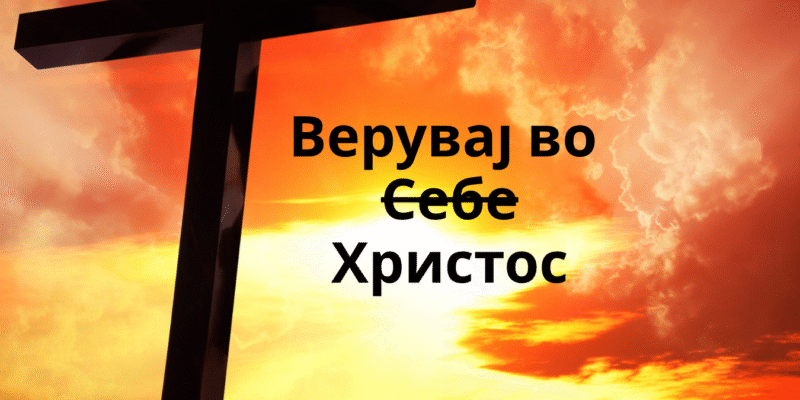 Верувај во Христос