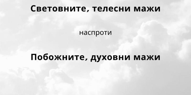 Световните, телесни мажи наспроти побожните, духовни мажи
