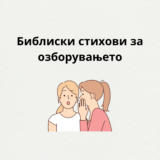 Библиски стихови за озборувањето