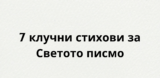 7 клучни стихови за Светото писмо