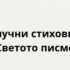 Библиски стихови за озборувањето
