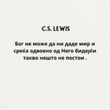Прекрасни цитати од К. С. Луис