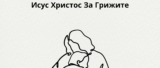 Исус Христос За Грижите