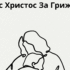 Не судете, за да не ви се суди