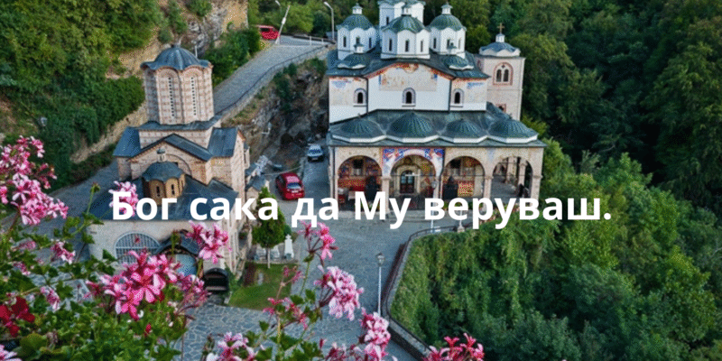 Надевај се на Господ од сѐ срце