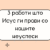 Изгубеното оружје во борбата за чистота