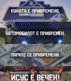 ИСУС Е ВЕЧЕН!