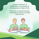 Библиски стихови за давањето